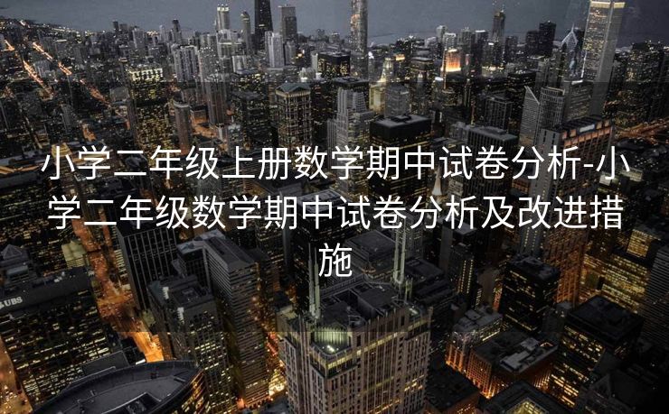 小学二年级上册数学期中试卷分析-小学二年级数学期中试卷分析及改进措施 小学二年级上册数学期中试卷分析-小学二年级数学期中试卷分析及改进措施