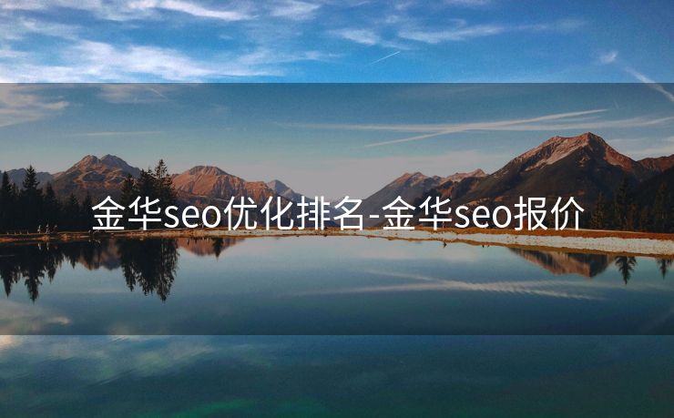 金华seo优化排名-金华seo报价