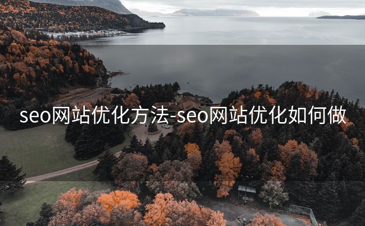 seo网站优化方法-seo网站优化如何做