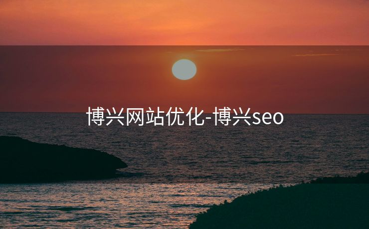 博兴网站优化-博兴seo 博兴网站优化-博兴seo