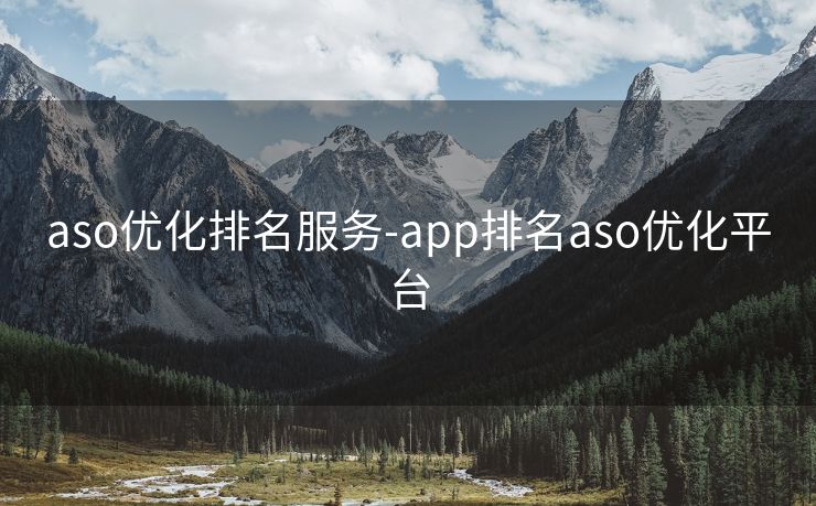 aso优化排名服务-app排名aso优化平台 aso优化排名服务-app排名aso优化平台