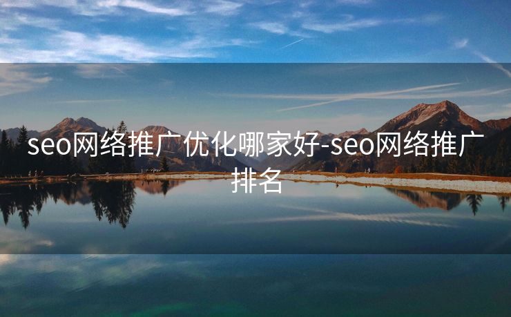 seo网络推广优化哪家好-seo网络推广排名 seo网络推广优化哪家好-seo网络推广排名