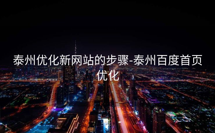 泰州优化新网站的步骤-泰州百度首页优化