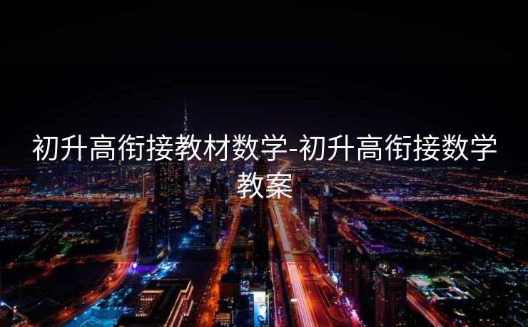 初升高衔接教材数学-初升高衔接数学教案 初升高衔接教材数学-初升高衔接数学教案