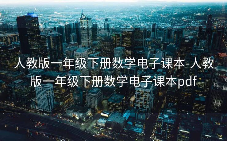 人教版一年级下册数学电子课本-人教版一年级下册数学电子课本pdf 人教版一年级下册数学电子课本-人教版一年级下册数学电子课本pdf