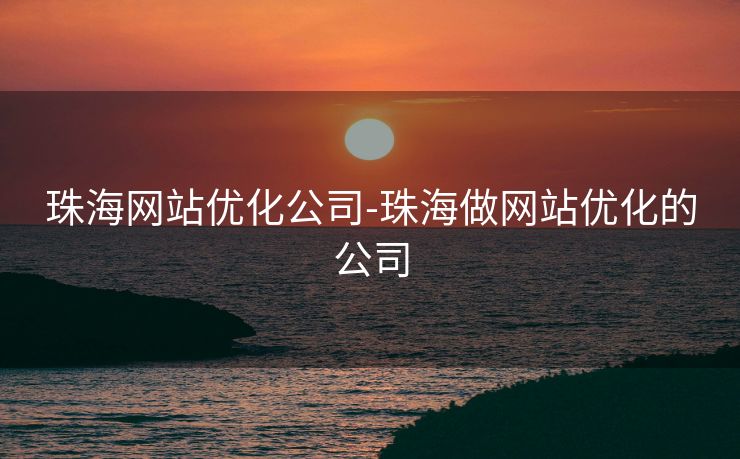 珠海网站优化公司-珠海做网站优化的公司 珠海网站优化公司-珠海做网站优化的公司