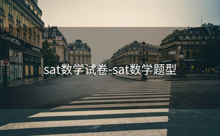 sat数学试卷-sat数学题型 sat数学试卷-sat数学题型