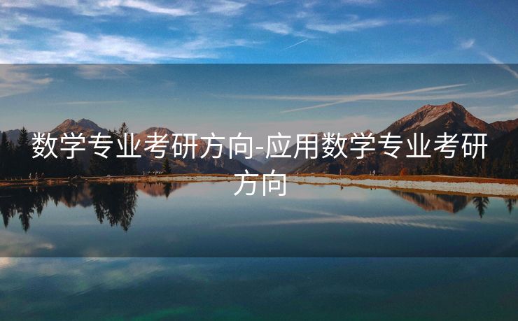 数学专业考研方向-应用数学专业考研方向