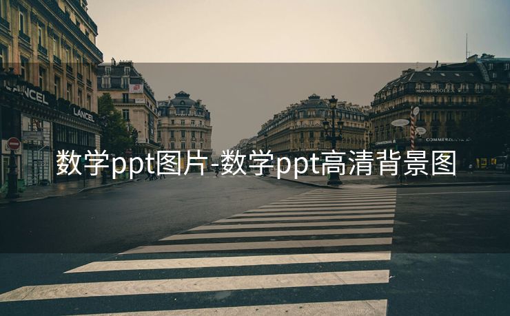 数学ppt图片-数学ppt高清背景图 数学ppt图片-数学ppt高清背景图