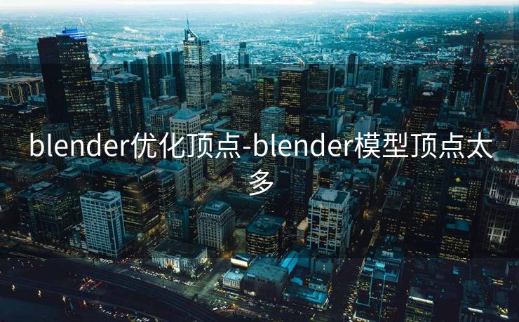 blender优化顶点-blender模型顶点太多