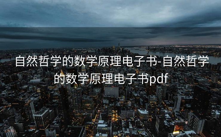 自然哲学的数学原理电子书-自然哲学的数学原理电子书pdf