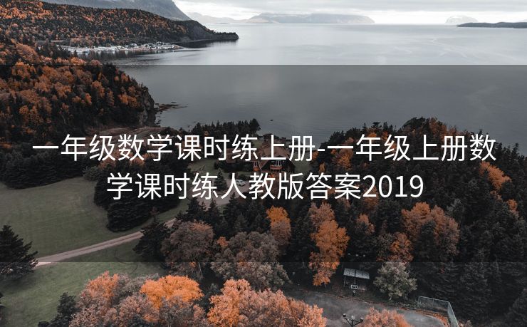 一年级数学课时练上册-一年级上册数学课时练人教版答案2019