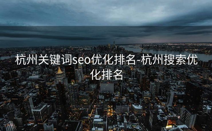 杭州关键词seo优化排名-杭州搜索优化排名