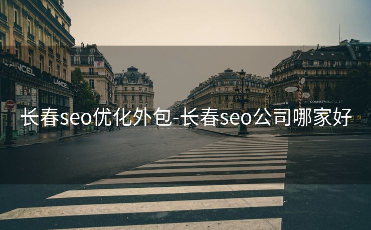 长春seo优化外包-长春seo公司哪家好 长春seo优化外包-长春seo公司哪家好