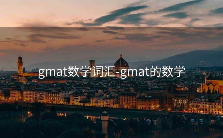 gmat数学词汇-gmat的数学 gmat数学词汇-gmat的数学