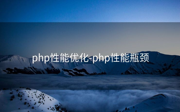 php性能优化-php性能瓶颈