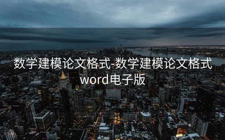 数学建模论文格式-数学建模论文格式word电子版 数学建模论文格式-数学建模论文格式word电子版