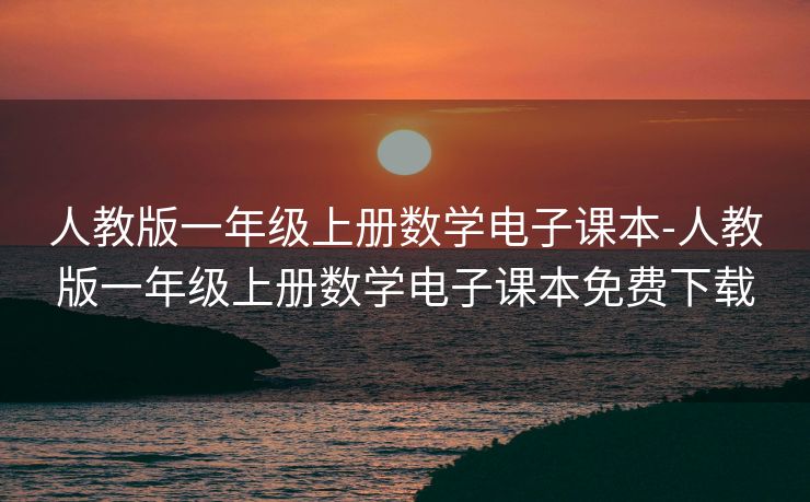 人教版一年级上册数学电子课本-人教版一年级上册数学电子课本免费下载 人教版一年级上册数学电子课本-人教版一年级上册数学电子课本免费下载
