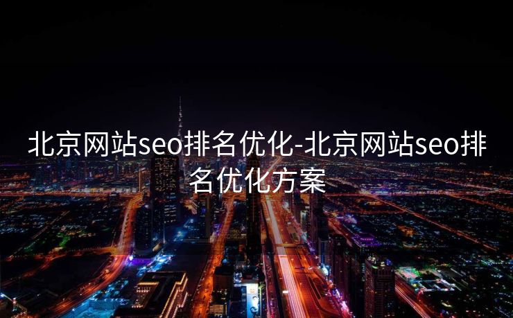 北京网站seo排名优化-北京网站seo排名优化方案