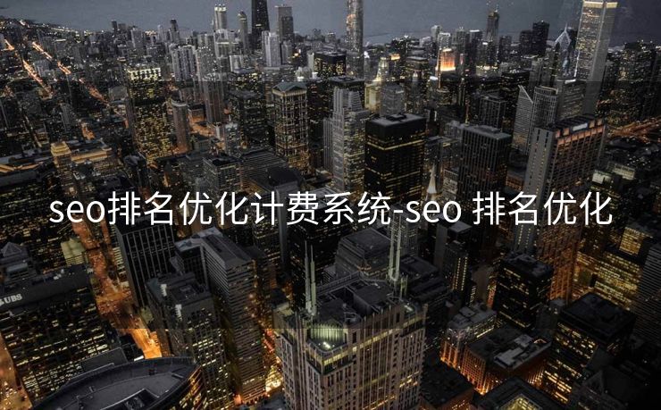 seo排名优化计费系统-seo 排名优化