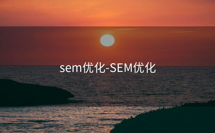 sem优化-SEM优化