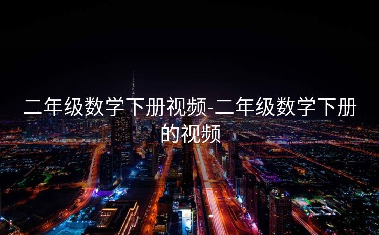 二年级数学下册视频-二年级数学下册的视频 二年级数学下册视频-二年级数学下册的视频