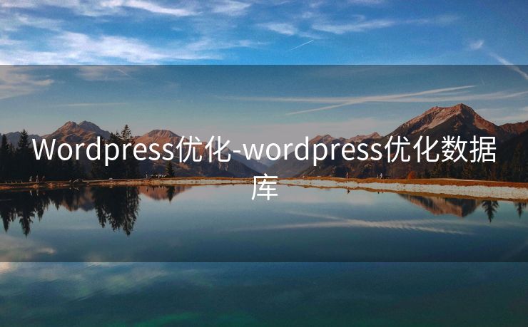 Wordpress优化-wordpress优化数据库