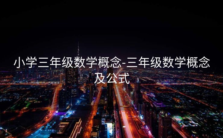 小学三年级数学概念-三年级数学概念及公式 小学三年级数学概念-三年级数学概念及公式
