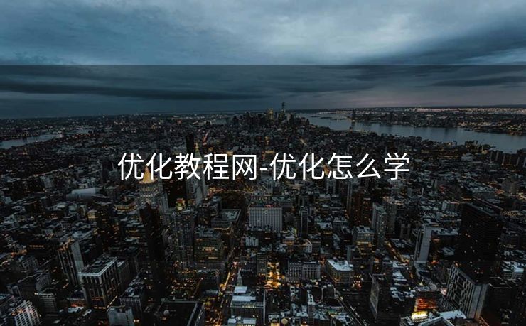 优化教程网-优化怎么学