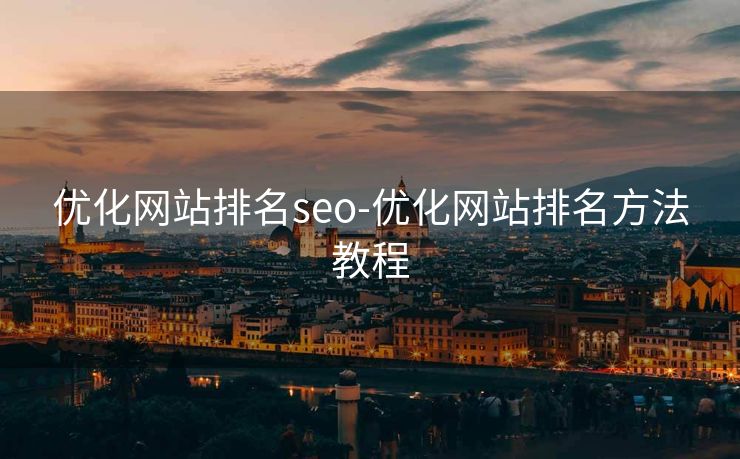 优化网站排名seo-优化网站排名方法教程 优化网站排名seo-优化网站排名方法教程