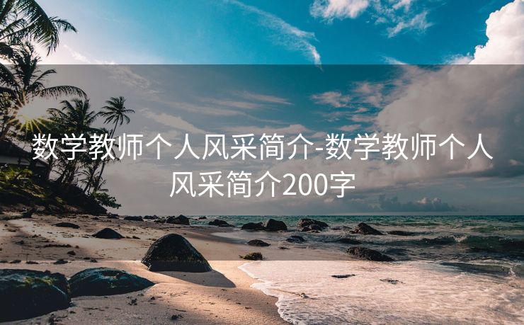 数学教师个人风采简介-数学教师个人风采简介200字 数学教师个人风采简介-数学教师个人风采简介200字