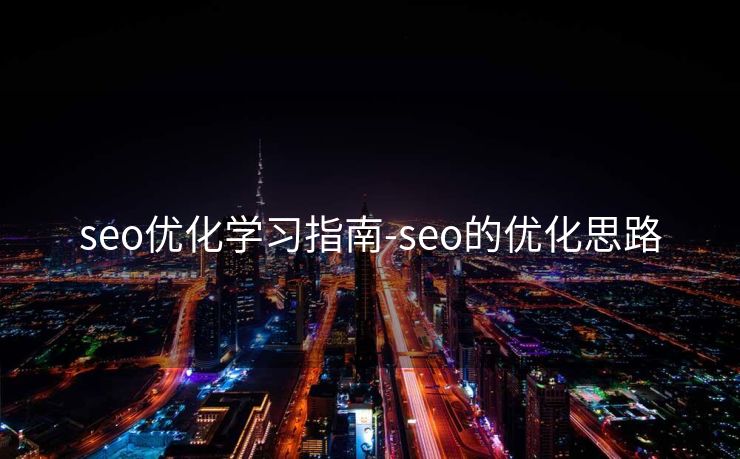 seo优化学习指南-seo的优化思路 seo优化学习指南-seo的优化思路