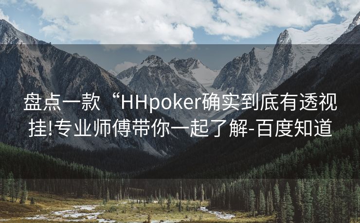 盘点一款“HHpoker确实到底有透视挂!专业师傅带你一起了解-百度知道