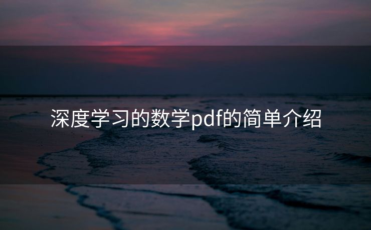 深度学习的数学pdf的简单介绍 深度学习的数学pdf的简单介绍