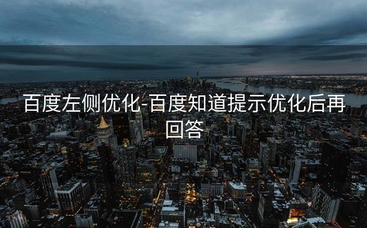 百度左侧优化-百度知道提示优化后再回答 百度左侧优化-百度知道提示优化后再回答