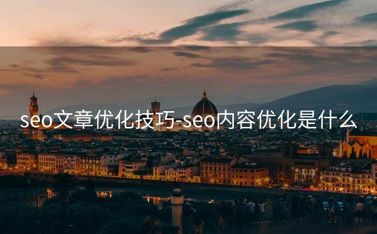 seo文章优化技巧-seo内容优化是什么 seo文章优化技巧-seo内容优化是什么