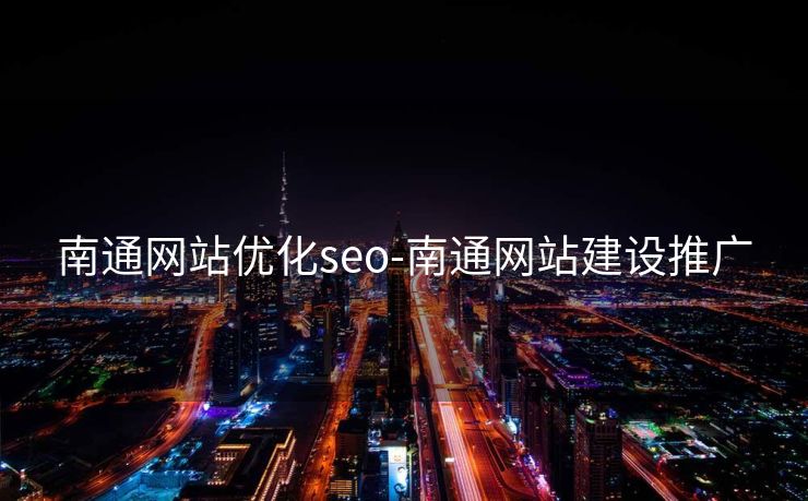 南通网站优化seo-南通网站建设推广 南通网站优化seo-南通网站建设推广