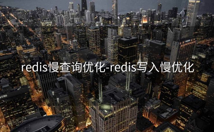 redis慢查询优化-redis写入慢优化 redis慢查询优化-redis写入慢优化