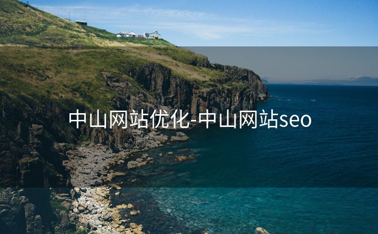 中山网站优化-中山网站seo 中山网站优化-中山网站seo