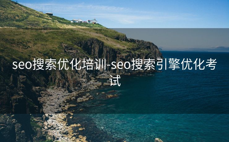 seo搜索优化培训-seo搜索引擎优化考试 seo搜索优化培训-seo搜索引擎优化考试