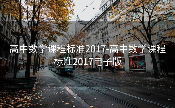 高中数学课程标准2017-高中数学课程标准2017电子版 高中数学课程标准2017-高中数学课程标准2017电子版