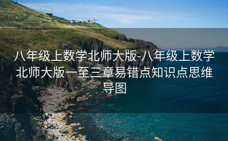 八年级上数学北师大版-八年级上数学北师大版一至三章易错点知识点思维导图 八年级上数学北师大版-八年级上数学北师大版一至三章易错点知识点思维导图