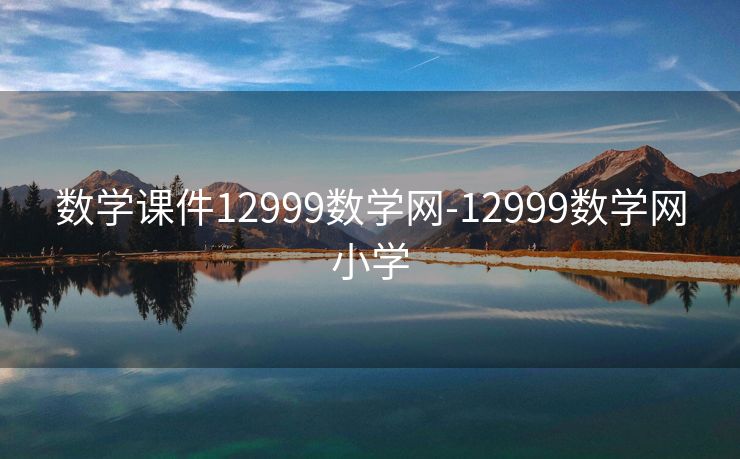 数学课件12999数学网-12999数学网小学 数学课件12999数学网-12999数学网小学