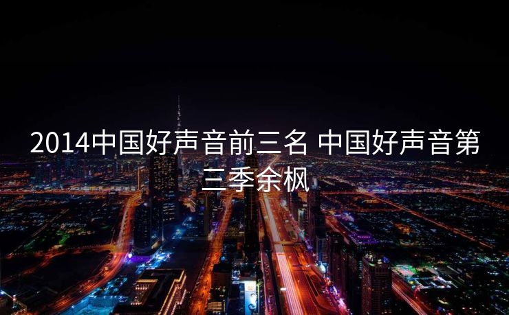 2014中国好声音前三名 中国好声音第三季余枫