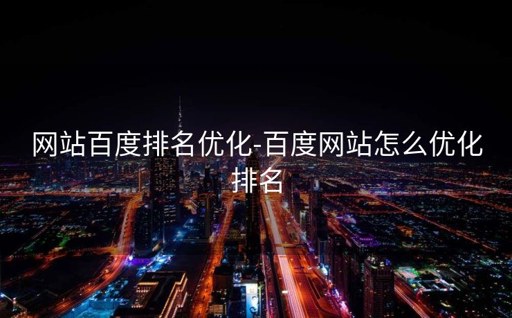 网站百度排名优化-百度网站怎么优化排名 网站百度排名优化-百度网站怎么优化排名