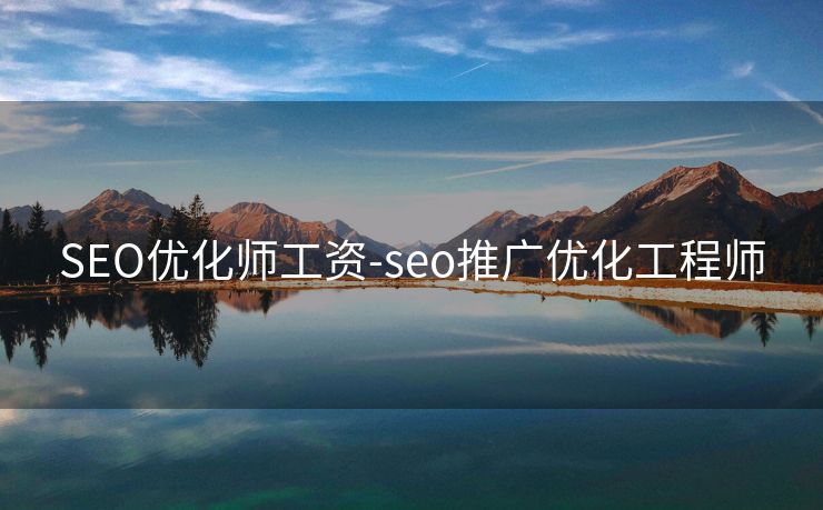 SEO优化师工资-seo推广优化工程师 SEO优化师工资-seo推广优化工程师