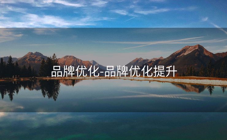品牌优化-品牌优化提升 品牌优化-品牌优化提升