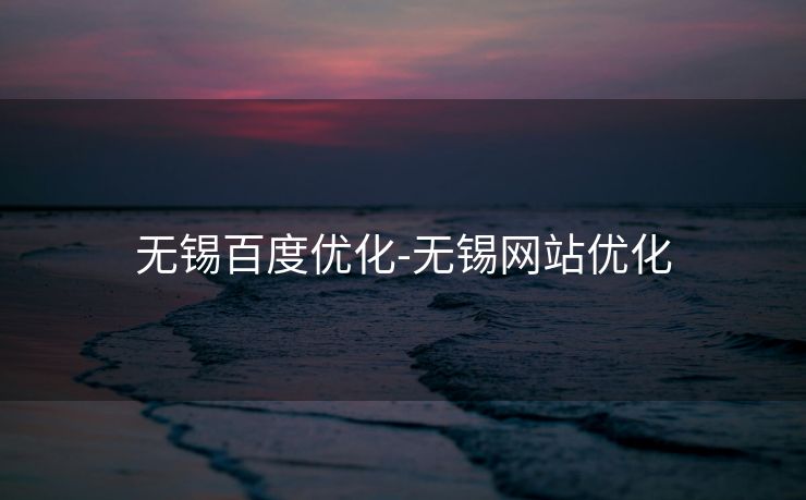 无锡百度优化-无锡网站优化 无锡百度优化-无锡网站优化