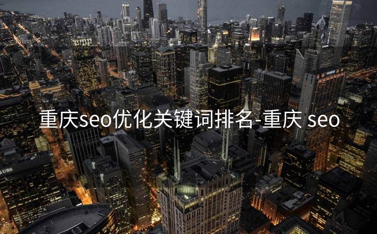 重庆seo优化关键词排名-重庆 seo 重庆seo优化关键词排名-重庆 seo