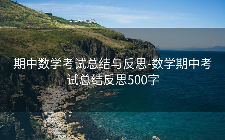 期中数学考试总结与反思-数学期中考试总结反思500字 期中数学考试总结与反思-数学期中考试总结反思500字